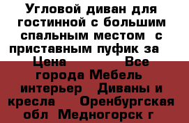 Угловой диван для гостинной с большим спальным местом, с приставным пуфик за  › Цена ­ 26 000 - Все города Мебель, интерьер » Диваны и кресла   . Оренбургская обл.,Медногорск г.